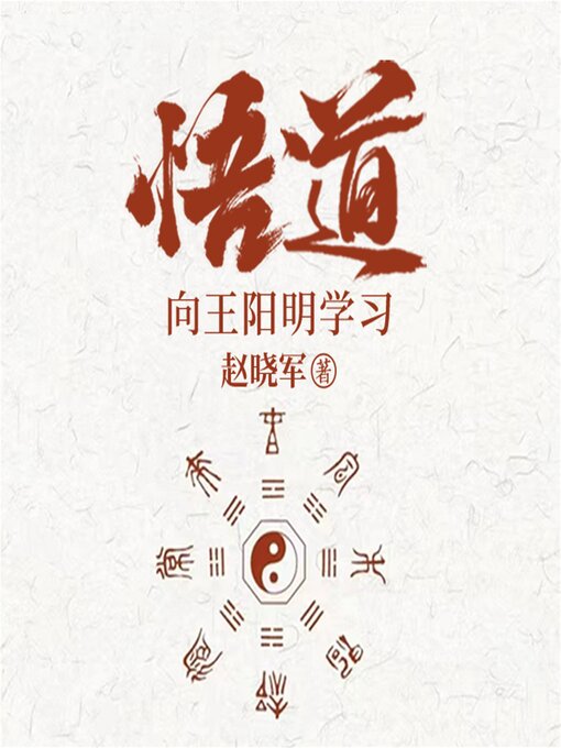 Cover image for 悟道：向王阳明学习成为一个很厉害的人